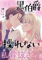 心を操る黒伯爵は、‘操れない’私に骨抜きです！？（単話）