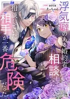 浮気癖のある婚約者について相談していたら、相談していた相手が一番危険だった（単話）