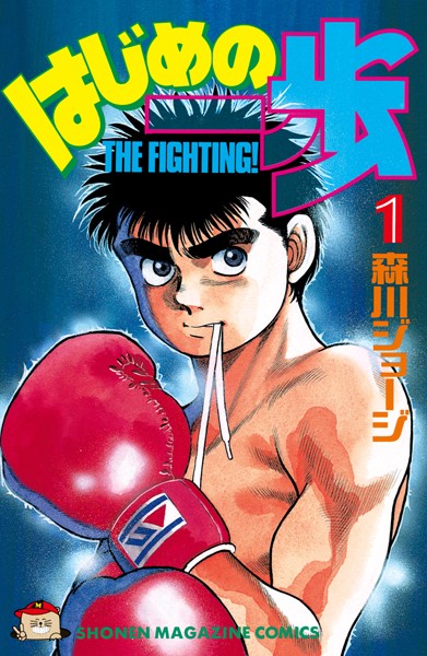 はじめの一歩【期間限定 試し読み増量版】