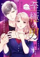 至極の男〜もう一度愛される夜［comic tint］ 分冊版（9）