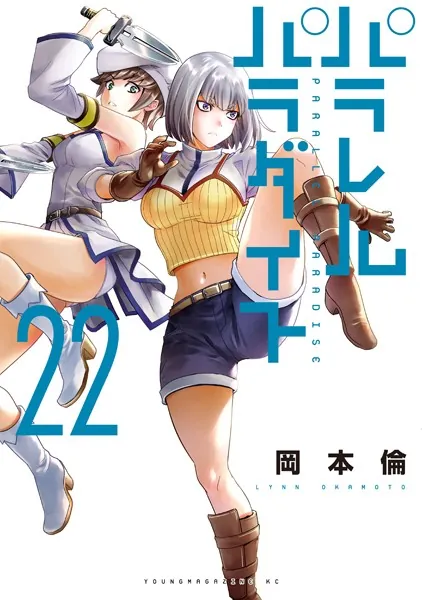 パラレルパラダイス（27） - 岡本倫 - 青年マンガ - DMMブックス