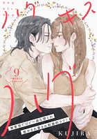 ハグ キス ハグ［comic tint］ 分冊版（9）