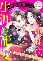 新婚執事によるお嬢様への生涯の寵愛［comic tint］ 分冊版（単話）