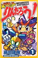 メダロッターりんたろう！