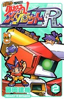 メダロッターりんたろう！メダロットR