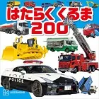 はたらくくるま 200
