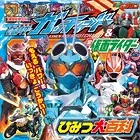 仮面ライダーガッチャード＆全仮面ライダー ひみつ大百科