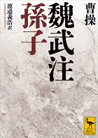魏武注孫子