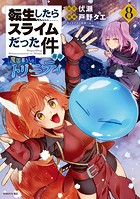 転生したらスライムだった件 異聞 〜魔国暮らしのトリニティ〜（8）