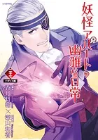 妖怪アパートの幽雅な日常（33）（完結・最終巻） - 深山和香/香月日輪