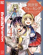 異世界ウォーキング（4）