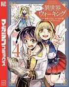 異世界ウォーキング（4）