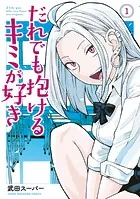 だれでも抱けるキミが好き