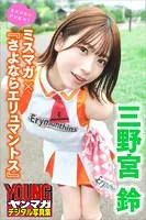 三野宮鈴 ミスマガ×『さよならエリュマントス』 ミスマガのアソビバ！ ヤンマガデジタル写真集