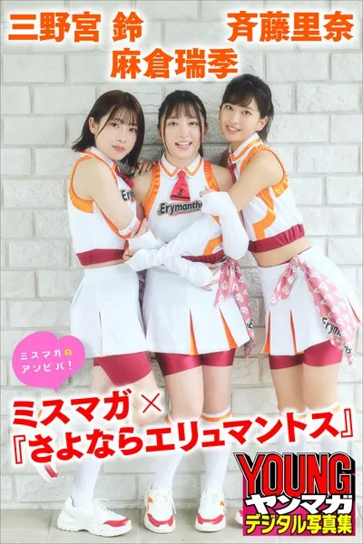 麻倉瑞季 斉藤里奈 三野宮鈴 ミスマガ×『さよならエリュマントス』 ミスマガのアソビバ！ ヤンマガデジタル写真集