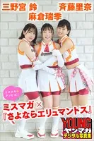 麻倉瑞季 斉藤里奈 三野宮鈴 ミスマガ×『さよならエリュマントス』 ミスマガのアソビバ！ ヤンマガデジタル写真集