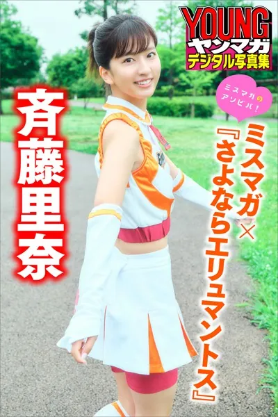 斉藤里奈 ミスマガ×『さよならエリュマントス』 ミスマガのアソビバ！ ヤンマガデジタル写真集