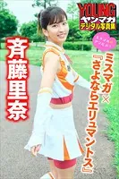 斉藤里奈 ミスマガ×『さよならエリュマントス』 ミスマガのアソビバ！ ヤンマガデジタル写真集