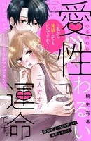 愛性わるい二人ですが、運命です。〜私から発情してもいいですか？〜 分冊版（3）