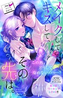 メイクしてキスして、その先は。 分冊版（3）