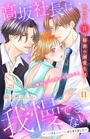 高坂社長は我慢できない 〜トロける同居生活はじまりました〜 分冊版（11）