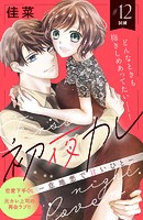 初夜カレ -意地悪で甘いひと- 分冊版（12）