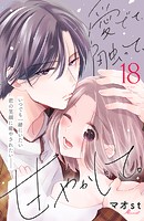 愛でて、触って、甘やかして。 分冊版（18）