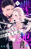 蝶か犯か 〜極道様 溢れて溢れて泣かせたい〜 分冊版（35）