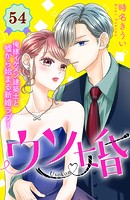 ウソ婚 分冊版（54）