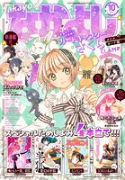 なかよし 2023年10月号 ［2023年9月1日発売］