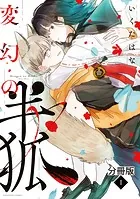 変幻の半狐 分冊版（単話）