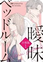 曖昧ベッドルーム 分冊版（単話）