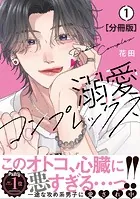 溺愛コンプレックス 分冊版（単話）