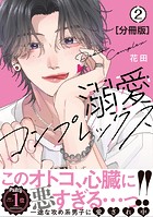 溺愛コンプレックス 分冊版（2）
