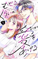 むせるくらいの愛をあげる（2）