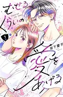 むせるくらいの愛をあげる（2）