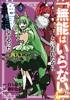 「無能はいらない」と言われたから絶縁してやった〜最強の四天王に育てられた俺は、冒険者となり無双する〜（5）