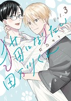 猫になりたい田万川くん（3）