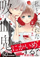 私とこわれた吸血鬼（7）