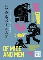 ハツカネズミと人間