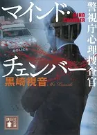 マインド・チェンバー 警視庁心理捜査官