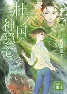 杜ノ国
