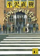 半沢直樹 アルルカンと道化師