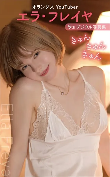 エラ・フレイヤ 5thデジタル写真集 きゅんきゅんきゅん