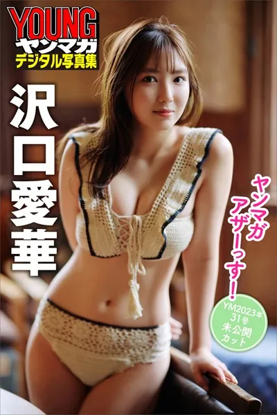 沢口愛華 ヤンマガアザーっす！＜YM2023年31号未公開カット＞ ヤンマガデジタル写真集