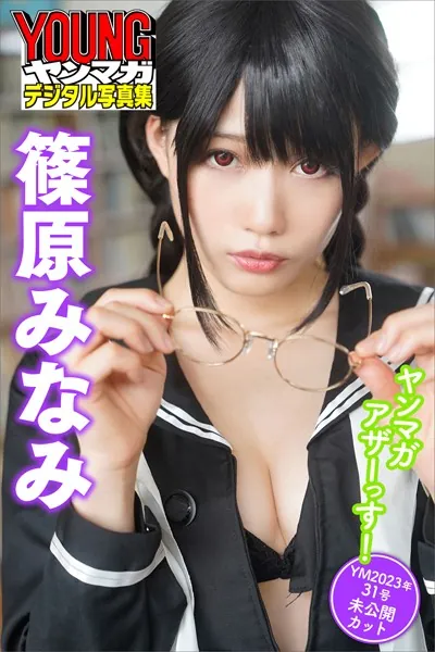 篠原みなみ ヤンマガアザーっす！＜YM2023年31号未公開カット＞ ヤンマガデジタル写真集