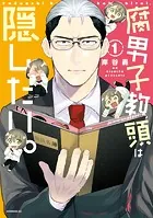 腐男子教頭は隠したい。