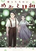 波うららかに、めおと日和（8） - 西香はち - 青年マンガ - DMMブックス