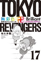 極彩色 東京卍リベンジャーズ Brilliant Full Color Edition（17）