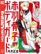 赤羽骨子のボディガード（5）